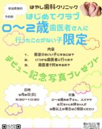 はじめてクラブのご案内です🌟
・初めての歯医者デビュー
・お子さんの歯を守りたい
・どこの歯医者に行けばいいかわからない
・雰囲気を知ってから歯医者に通いたい
・いつから歯医者に行けばいいの？
などなどクラブでは親子で楽しく歯について学べることができます☺️
7月がご予約が埋まっております。
みなさまありがとうございます❤️‍🔥
8月は残り1組ご予約可能です！

🦷9月8日（日曜日）

🦷9:30〜10:30

🦷費用:無料

🦷対象0歳〜2歳のお子さんとパパママ
※ご兄弟で3歳以上のお子さんも一緒に参加したいよ！という方はご相談ください😌

各回定員5組（予約先着順）となっております。

ぜひ、お友達も誘ってのご予約お待ちしております🪥🎈
📞0538-44-1182
袋井市旭町2-4-38
#袋井#予防歯科#歯医者#小児歯科#歯医者デビュー
#はじめてクラブ #歯医者
 #0歳児 #1歳児 #2歳児 #3歳児 #親子 #予防 
 #虫歯 #フッ素 #袋井市 #はやし歯科クリニック 
 #赤ちゃん #歯 #おでかけ #育児相談 #ママ 
 #キッズ #歯ブラシ